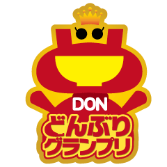 どんぶりグランプリ