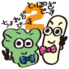 ちょれぎ君ととっぽぎ君-せかんどしーずん