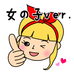 ワタシとママの連絡用スタンプ