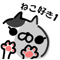 ねこ好き1
