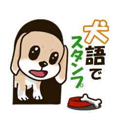犬語でスタンプ