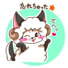 ひつじおおかみ第２弾 物忘れ編