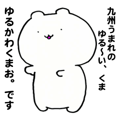 九州生まれの『ゆるかわくまお君』