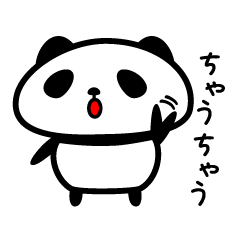 パンダのくせに。