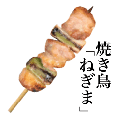焼き鳥です　「ねぎま」