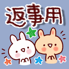 返信に。つかいましょう。