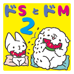 ドSなこねこ様とどMなこいぬ君 2