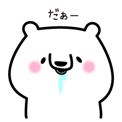 ゆるモチしろくまくん