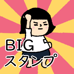 毎日おかっぱブルマちゃん【BIG】
