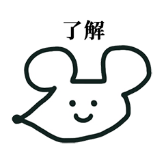 ねずみくん　と　文字