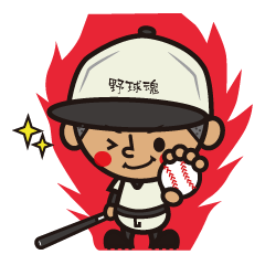 野球大好きスタンプ2