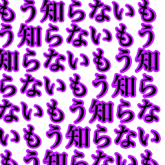 軽度の病みスタンプ【文字】【もっと】