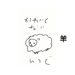羊なのかな？©️amqic