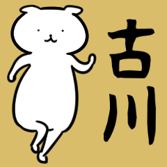 古川さん専用スタンプ