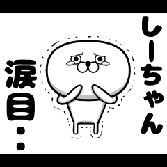 私、しーちゃんです。
