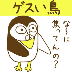 ゲスい毒舌な鳥っぽい奴
