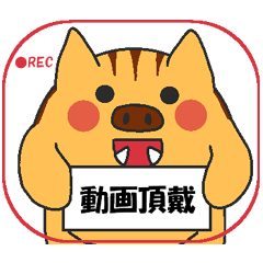 らぶ干支【亥】