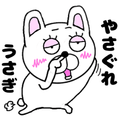 やさぐれうさぴょん