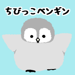みんなのちびっこペンギン