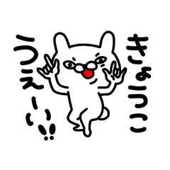 きょうこちゃん専用名前スタンプ