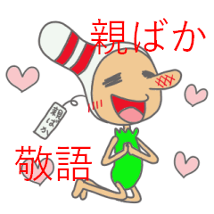 ピン坊の日常 会話編２ 敬語、親ばか編