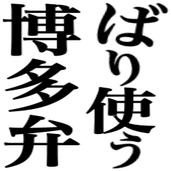 ばり使う博多弁！