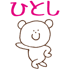 ひとしが使うスタンプ