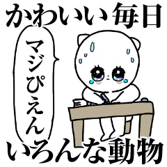 かわいい毎日いろんな動物と人◎カラフル