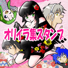 オリイラ集スタンプ