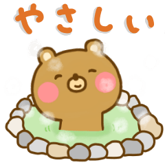 ゆる～いくまさん ☆やさしい言葉☆