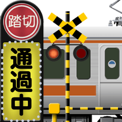 鉄道の信号（メッセージ 2）