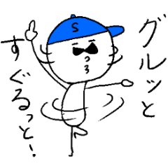 すぐる！グルッと！いえ～い