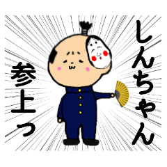 おれ、しんちゃん