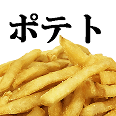 ポテト&ポテチ（ジャガイモ系スタンプ）