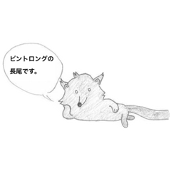 ビントロングの長尾さん