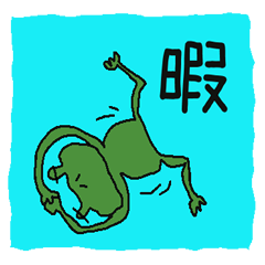 カエルだらけと、たまに日常会話。