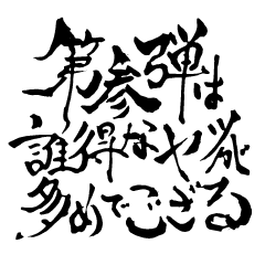 お習字スタンプ・其の参
