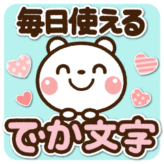 毎日使える でか文字【しろくま】