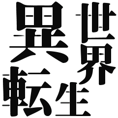異世界転生してチート能力もらってウハウハ