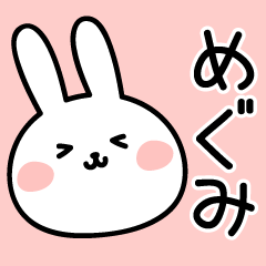 めぐみ 専用スタンプ