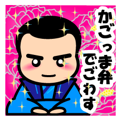 ♡西郷どんboy♡ 鹿児島弁修行中♡せごどん