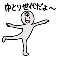 ゆとり世代スタンプ