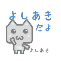 よしあきのためのスタンプ