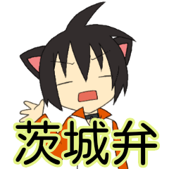 茨城弁ネコミミ少年