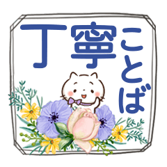 ほんわかさん【普段使いの丁寧語と花】13