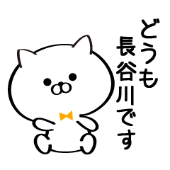 丁寧な長谷川さんスタンプ