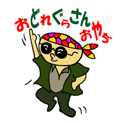 踊れグラサンおやぢ !