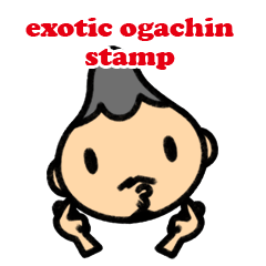 エキゾチック オガチン スタンプ
