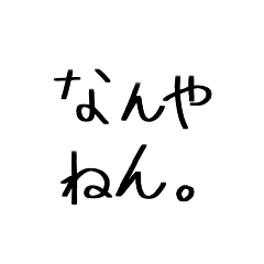 関西弁スタンプ(日常)