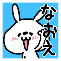 【なおえ/ナオエ】ちゃん/さん名前スタンプ